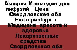 Ампулы Иломедин для инфузий › Цена ­ 5 000 - Свердловская обл., Екатеринбург г. Медицина, красота и здоровье » Лекарственные средства   . Свердловская обл.